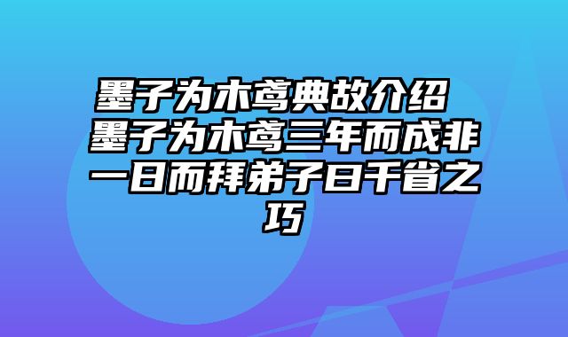 墨子为木鸢典故介绍 墨子为木鸢三年而成非一日而拜弟子曰千省之巧