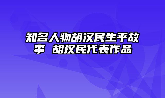 知名人物胡汉民生平故事 胡汉民代表作品