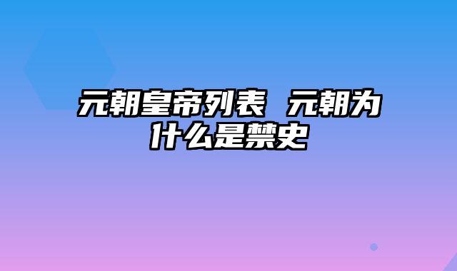 元朝皇帝列表 元朝为什么是禁史