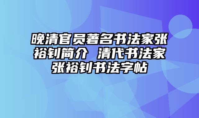 晚清官员著名书法家张裕钊简介 清代书法家张裕钊书法字帖