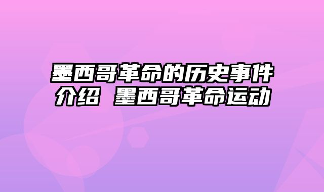 墨西哥革命的历史事件介绍 墨西哥革命运动