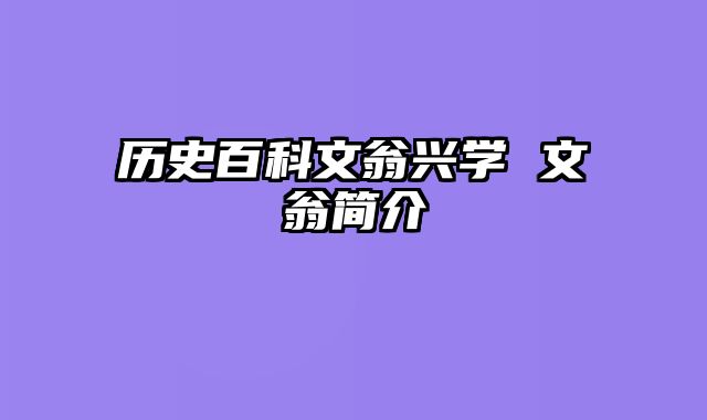 历史百科文翁兴学 文翁简介