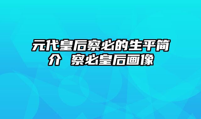 元代皇后察必的生平简介 察必皇后画像