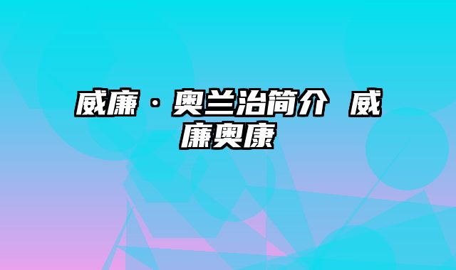 威廉·奥兰治简介 威廉奥康