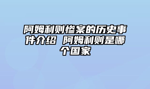 阿姆利则惨案的历史事件介绍 阿姆利则是哪个国家