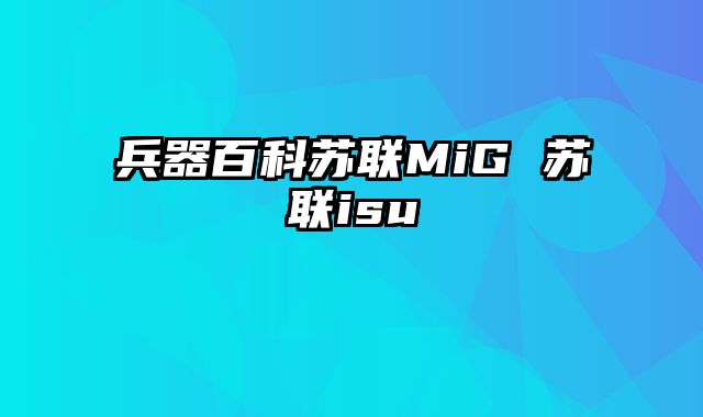 兵器百科苏联MiG 苏联isu