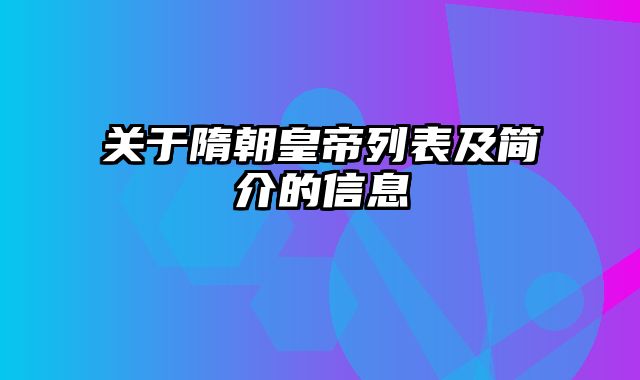 关于隋朝皇帝列表及简介的信息