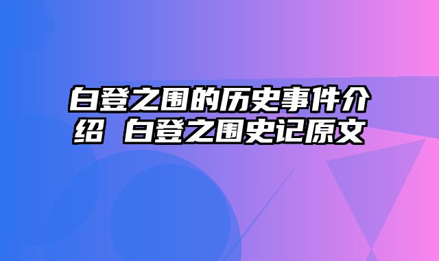 白登之围的历史事件介绍 白登之围史记原文