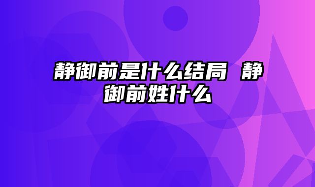 静御前是什么结局 静御前姓什么