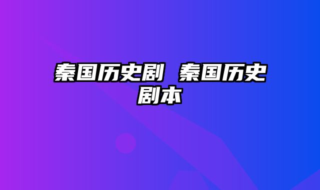 秦国历史剧 秦国历史剧本