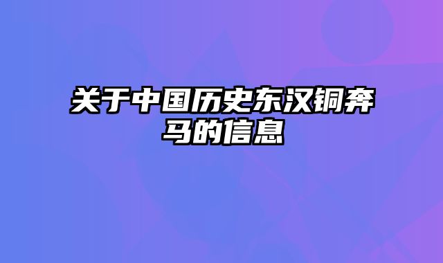 关于中国历史东汉铜奔马的信息