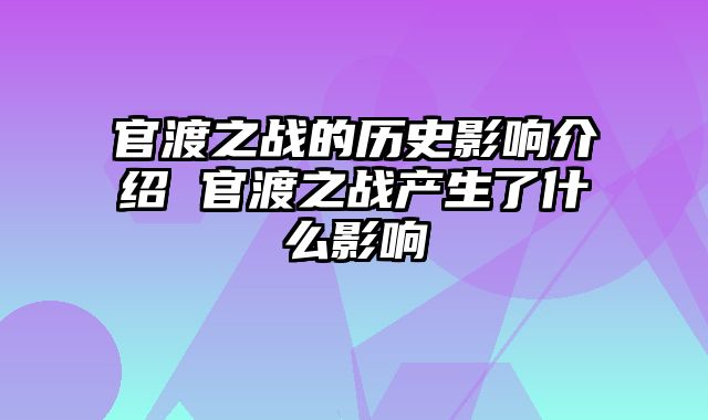 官渡之战的历史影响介绍 官渡之战产生了什么影响