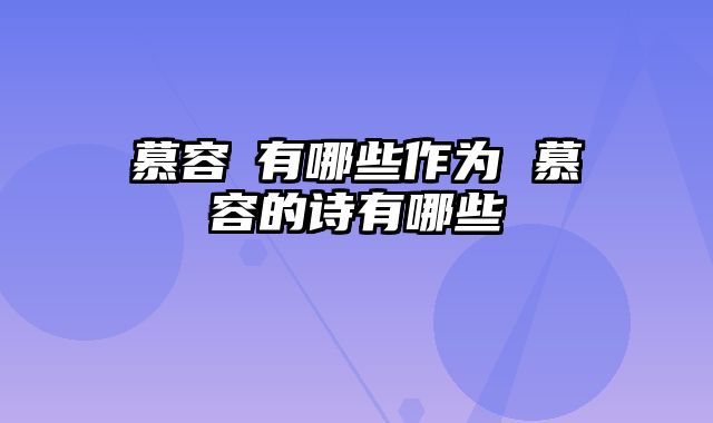 慕容皝有哪些作为 慕容的诗有哪些