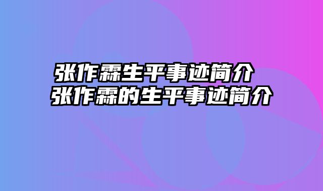 张作霖生平事迹简介 张作霖的生平事迹简介