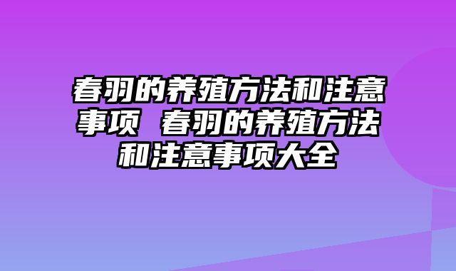 春羽的养殖方法和注意事项 春羽的养殖方法和注意事项大全