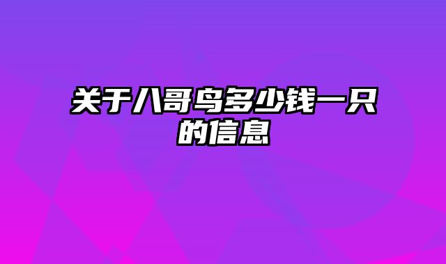 关于八哥鸟多少钱一只的信息