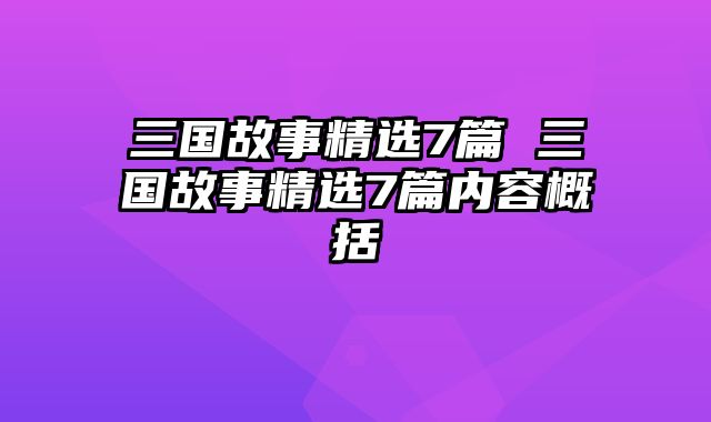 三国故事精选7篇 三国故事精选7篇内容概括