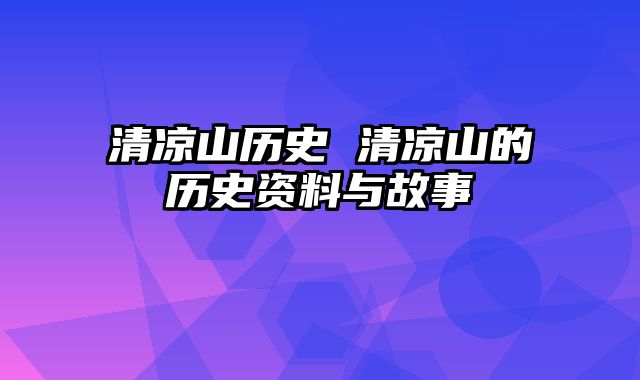 清凉山历史 清凉山的历史资料与故事