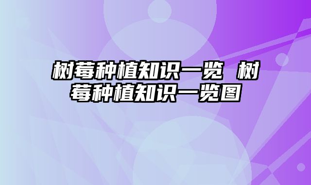 树莓种植知识一览 树莓种植知识一览图