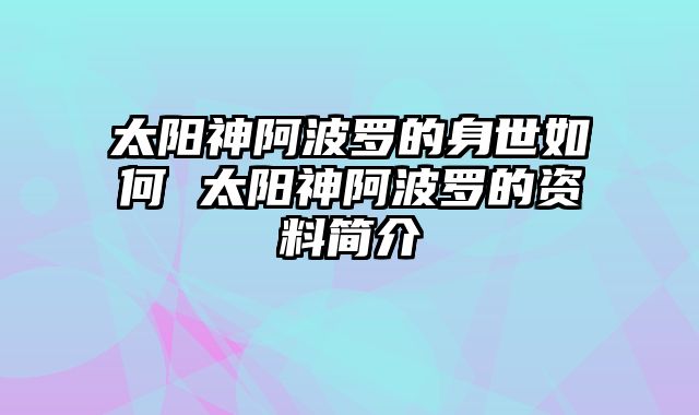 太阳神阿波罗的身世如何 太阳神阿波罗的资料简介