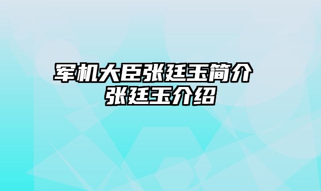 军机大臣张廷玉简介 张廷玉介绍