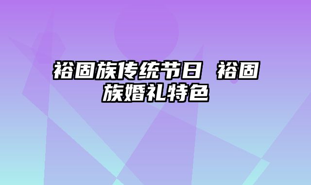 裕固族传统节日 裕固族婚礼特色