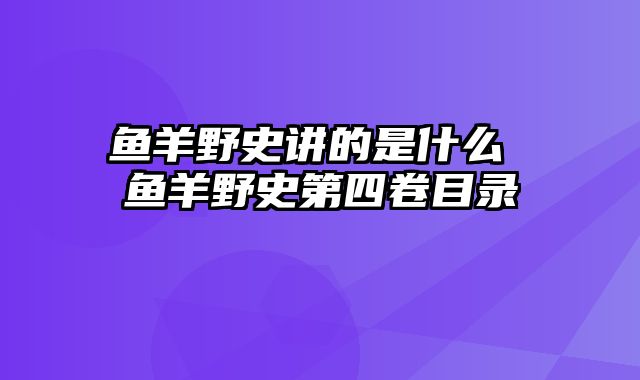 鱼羊野史讲的是什么 鱼羊野史第四卷目录