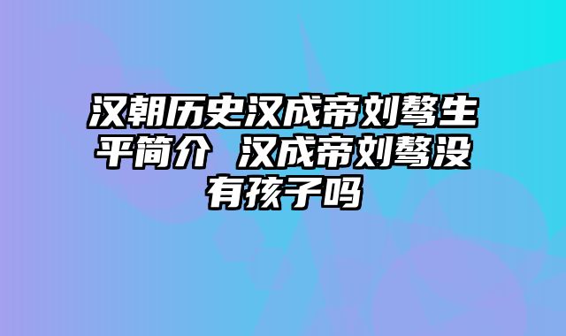 汉朝历史汉成帝刘骜生平简介 汉成帝刘骜没有孩子吗