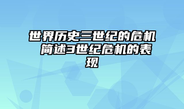 世界历史三世纪的危机 简述3世纪危机的表现