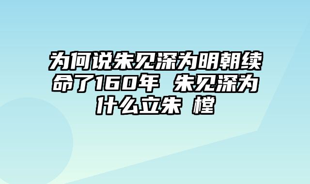 为何说朱见深为明朝续命了160年 朱见深为什么立朱祐樘