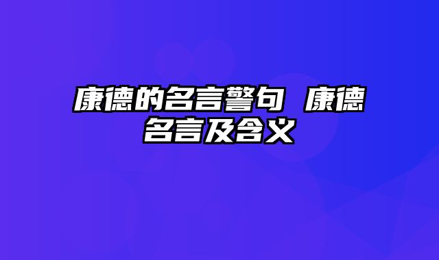 康德的名言警句 康德名言及含义