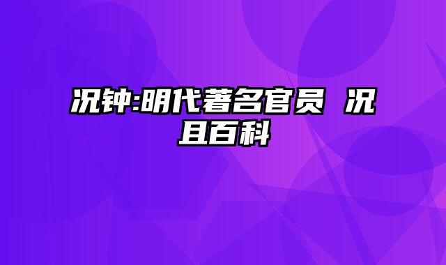 况钟:明代著名官员 况且百科