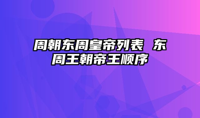 周朝东周皇帝列表 东周王朝帝王顺序