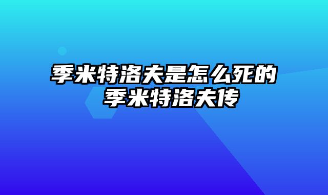 季米特洛夫是怎么死的 季米特洛夫传