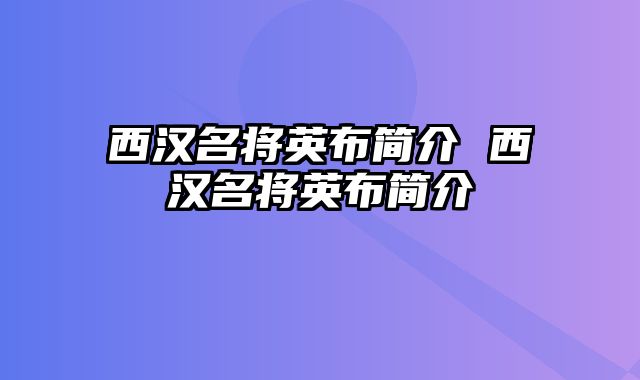 西汉名将英布简介 西汉名将英布简介