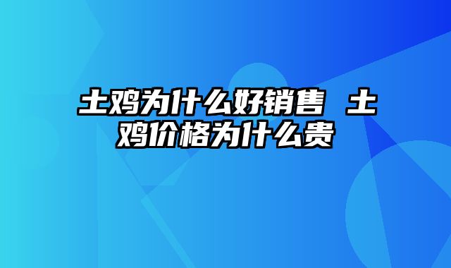 土鸡为什么好销售 土鸡价格为什么贵