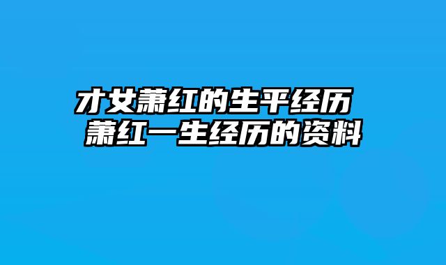 才女萧红的生平经历 萧红一生经历的资料