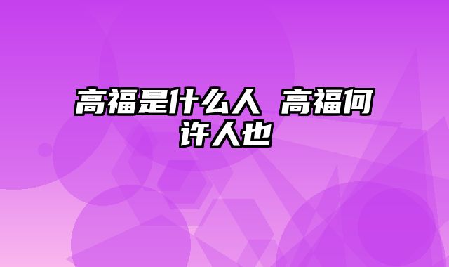 高福是什么人 高福何许人也