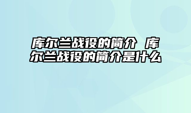 库尔兰战役的简介 库尔兰战役的简介是什么