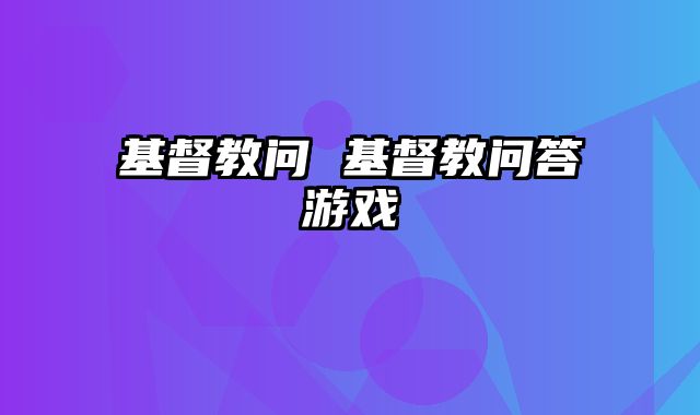 基督教问 基督教问答游戏