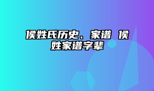 侯姓氏历史、家谱 侯姓家谱字辈