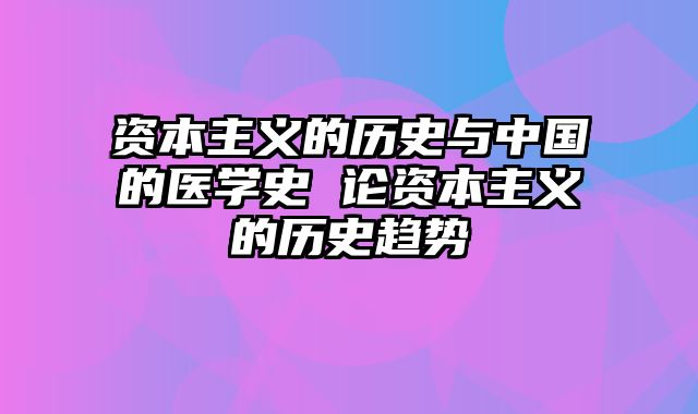 资本主义的历史与中国的医学史 论资本主义的历史趋势