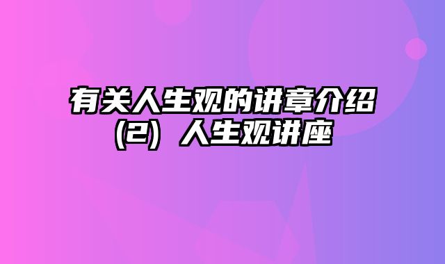 有关人生观的讲章介绍(2) 人生观讲座