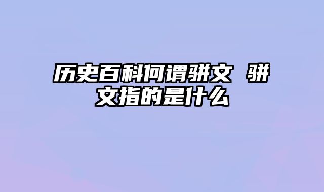 历史百科何谓骈文 骈文指的是什么