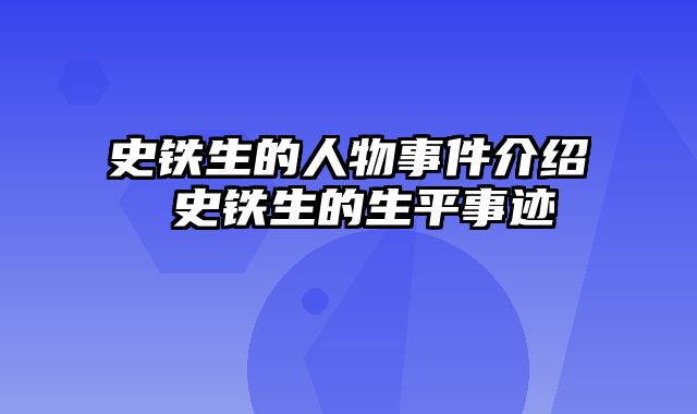 史铁生的人物事件介绍 史铁生的生平事迹