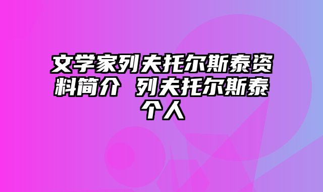 文学家列夫托尔斯泰资料简介 列夫托尔斯泰个人