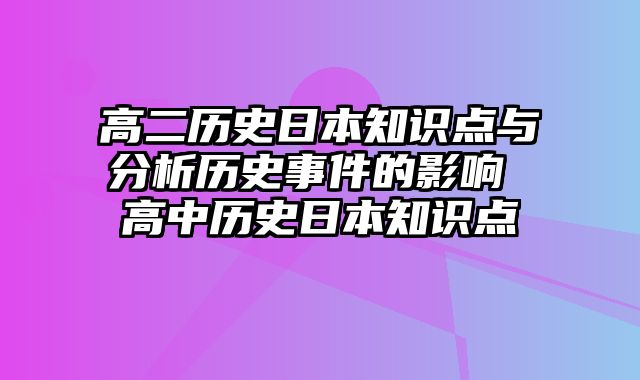 高二历史日本知识点与分析历史事件的影响 高中历史日本知识点