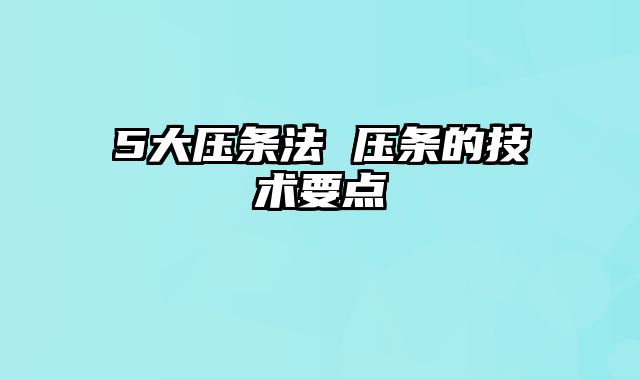 5大压条法 压条的技术要点