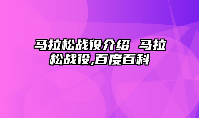 马拉松战役介绍 马拉松战役,百度百科