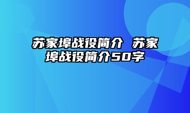 苏家埠战役简介 苏家埠战役简介50字